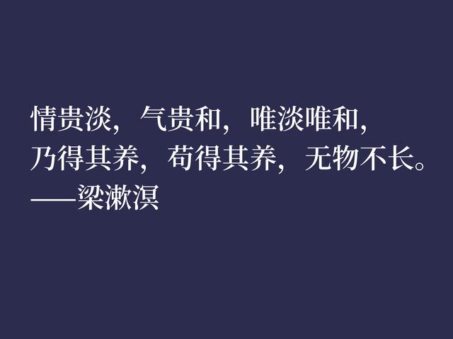 著名思想家和教育家，梁漱溟这格言，彰显人生哲学与教育真谛