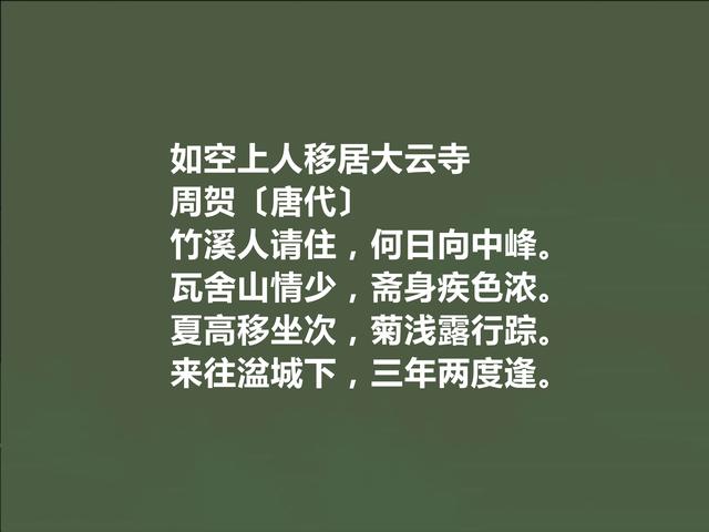 唐朝诗人，与贾岛相提并论，周贺十首诗，意蕴深远，凸显浓烈哲理