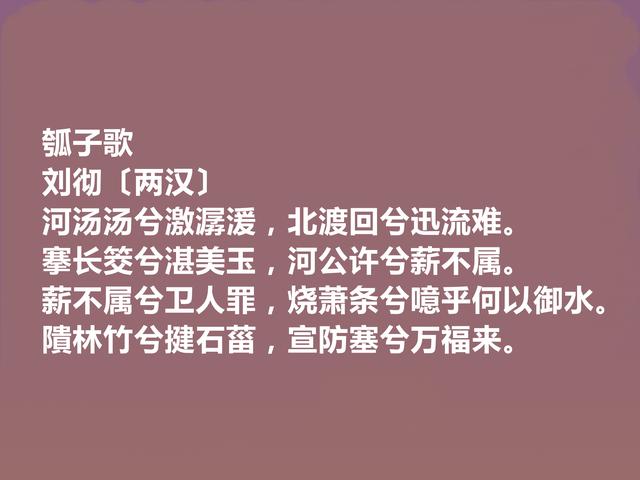 汉武帝刘彻，文学造诣堪称一绝，读他十首辞赋，气势磅礴，真霸气