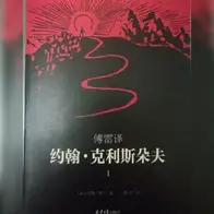 看完《约翰·克利斯朵夫》，对2019年的工作和生活更有信心