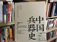 从原始石器时代到清末，中国兵器的演变历史全在这本书里