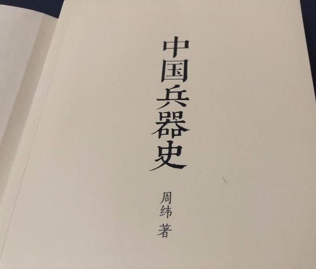 从原始石器时代到清末，中国兵器的演变历史全在这本书里