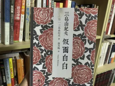 读完三岛由纪夫自传《假面自白》，才能了解他的终极之美