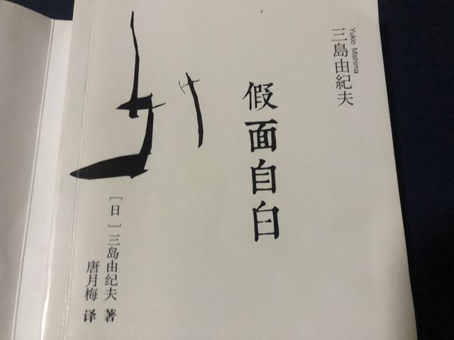 读完三岛由纪夫自传《假面自白》，才能了解他的终极之美