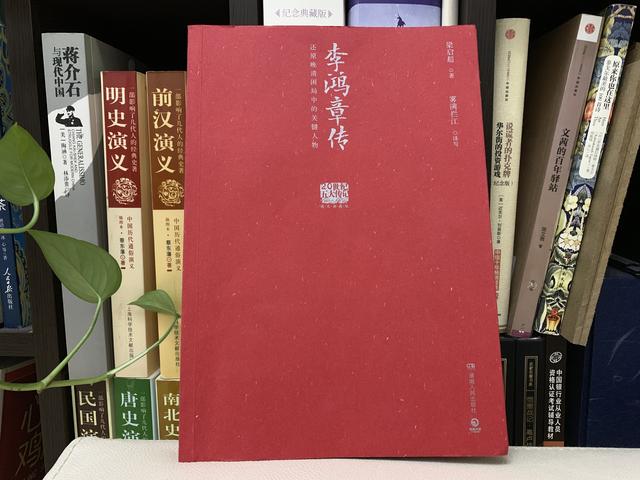 骂李鸿章千古罪人前，不妨先读读梁启超为他写的这本《李鸿章传》