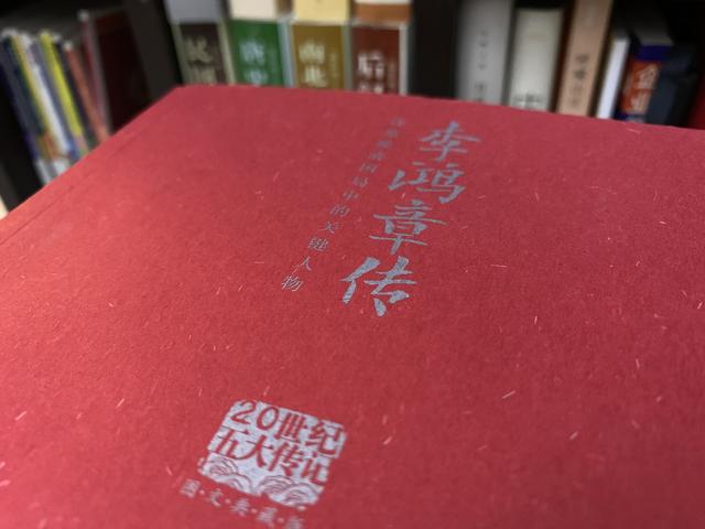 骂李鸿章千古罪人前，不妨先读读梁启超为他写的这本《李鸿章传》