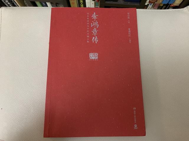 骂李鸿章千古罪人前，不妨先读读梁启超为他写的这本《李鸿章传》