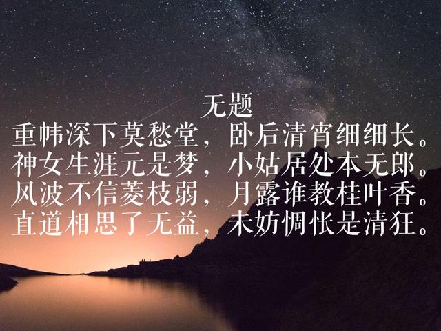 李商隐八首无题诗，意境绝美缠绵悱恻，难怪能与杜牧合称小李杜