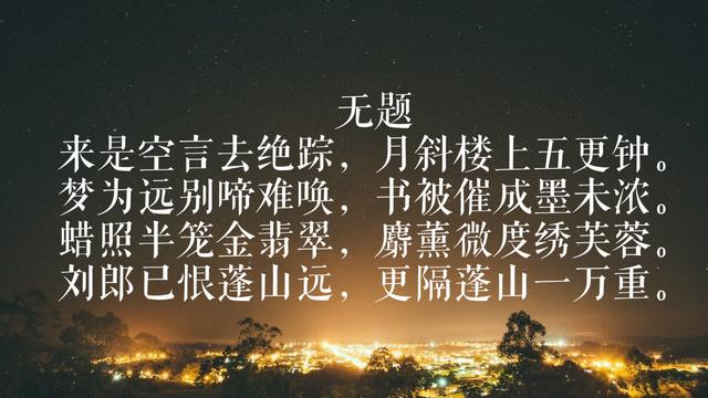 李商隐八首无题诗，意境绝美缠绵悱恻，难怪能与杜牧合称小李杜