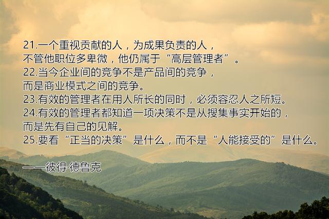 彼得·德鲁克给企业管理者的30句忠告，句句干货，建议最少读3遍