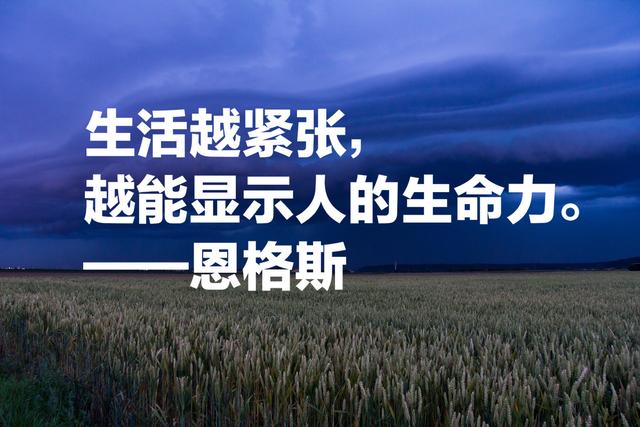 重温伟大导师恩格斯这话，句句受益匪浅，醍醐灌顶