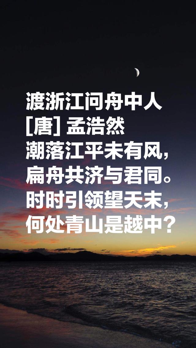 孟浩然最有名气的八首诗，境界大气，雄浑豁达，难怪李白都仰慕他