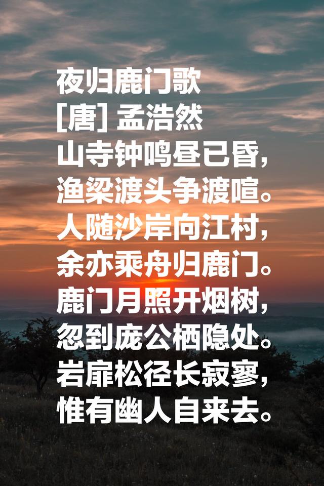 孟浩然最有名气的八首诗，境界大气，雄浑豁达，难怪李白都仰慕他