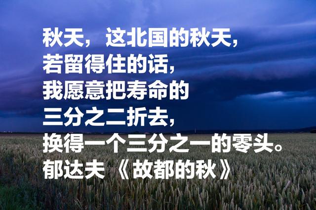 读郁达夫《故都的秋》，理解他为何愿用三分之二生命，换北国秋天