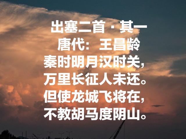 边塞诗人王昌龄最经典诗，气势恢宏、深沉大气，不愧七绝圣手