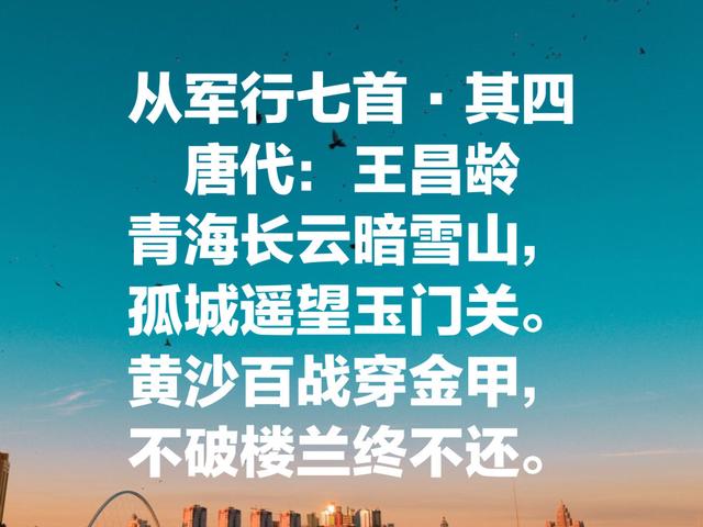 边塞诗人王昌龄最经典诗，气势恢宏、深沉大气，不愧七绝圣手