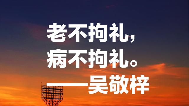 吴敬梓这八句话道尽人间冷暖、世态炎凉，不愧是清代最著名小说家