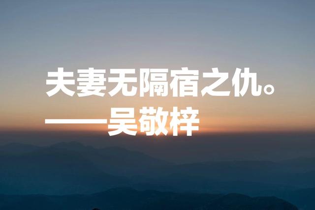 吴敬梓这八句话道尽人间冷暖、世态炎凉，不愧是清代最著名小说家