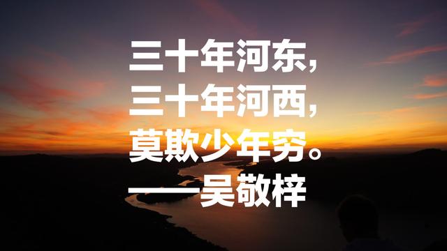 吴敬梓这八句话道尽人间冷暖、世态炎凉，不愧是清代最著名小说家