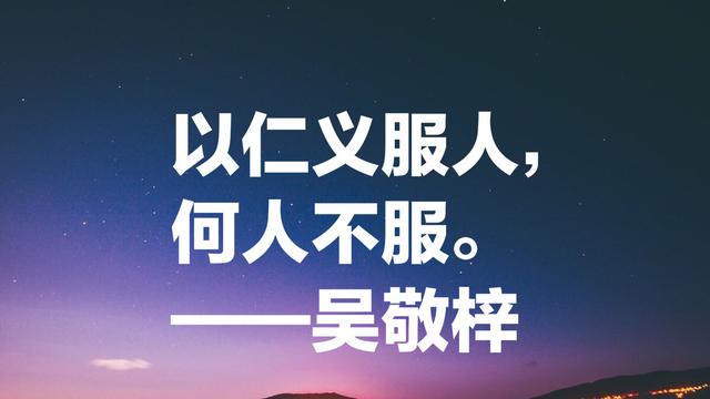 吴敬梓这八句话道尽人间冷暖、世态炎凉，不愧是清代最著名小说家