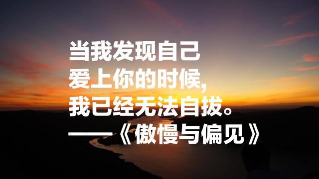 简·奥斯汀最经典名言，人性都是见异思迁，太深刻了