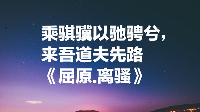 屈原诗词中最唯美的话，作为我国最早浪漫诗歌，你读过几句？