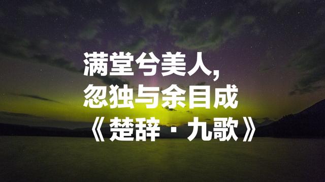 屈原诗词中最唯美的话，作为我国最早浪漫诗歌，你读过几句？