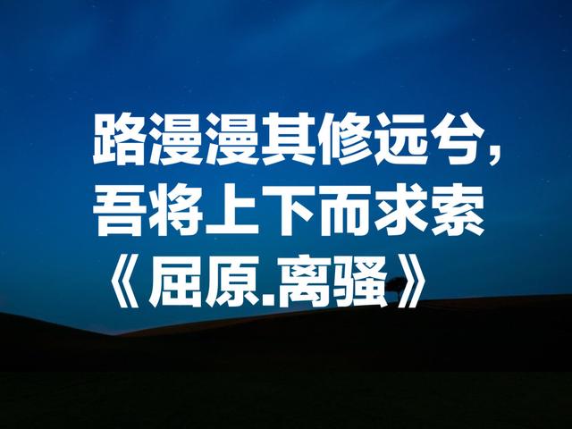 屈原诗词中最唯美的话，作为我国最早浪漫诗歌，你读过几句？