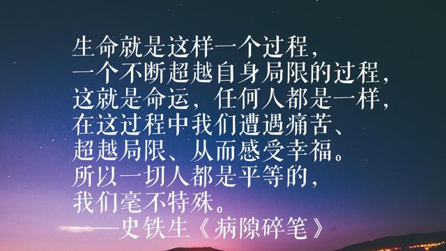 史铁生这话，折射出对生命、对命运的思考，句句值得铭记收藏