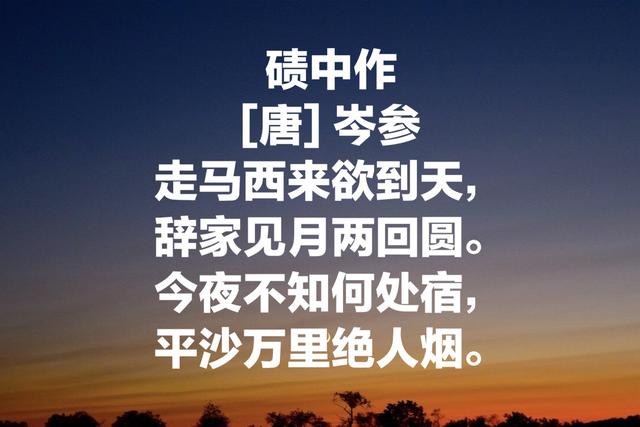 边塞诗人岑参这诗，彰显雄伟壮美，清新俊秀，你读过哪一首？