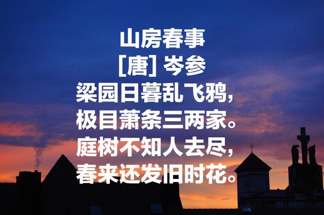 边塞诗人岑参这诗，彰显雄伟壮美，清新俊秀，你读过哪一首？