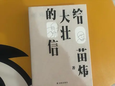 《给大壮的信》：父亲写给儿子的信，句句智慧锦囊，推荐给父亲们