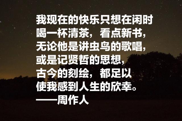 鲁迅的弟弟，周作人经典语录：坚忍精进这四个字是一切的捷诀