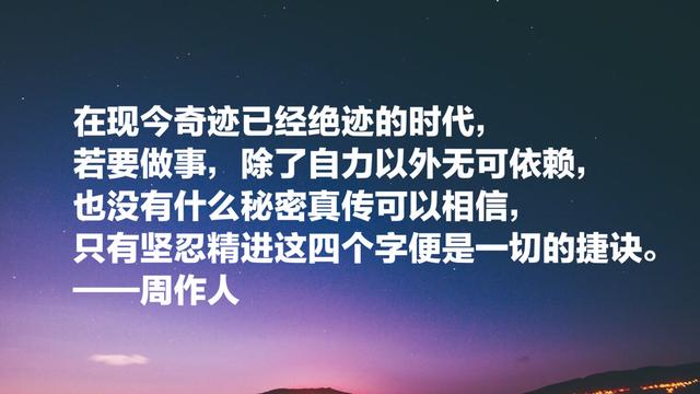 鲁迅的弟弟，周作人经典语录：坚忍精进这四个字是一切的捷诀