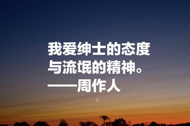 鲁迅的弟弟，周作人经典语录：坚忍精进这四个字是一切的捷诀