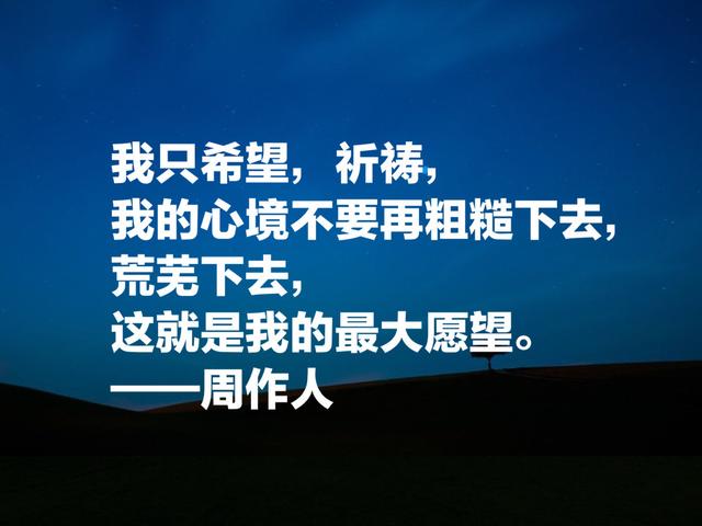 鲁迅的弟弟，周作人经典语录：坚忍精进这四个字是一切的捷诀