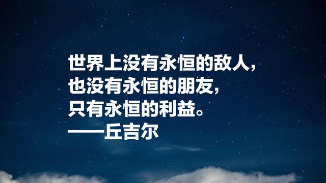 英国最伟大的人丘吉尔，他这励志名言，太深刻了，值得铭记