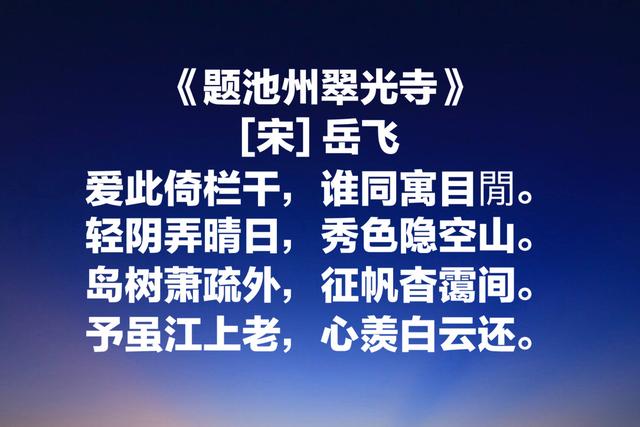 岳飞文武双全，这6首词慷慨激昂，充满赤胆忠诚，千古传诵