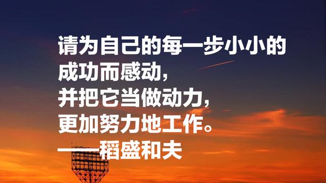 两家世界500强企业，稻盛和夫成功之道，职场人牢记，受用终生