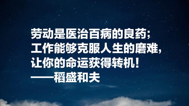 两家世界500强企业，稻盛和夫成功之道，职场人牢记，受用终生