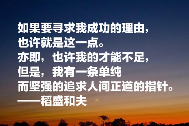 两家世界500强企业，稻盛和夫成功之道，职场人牢记，受用终生