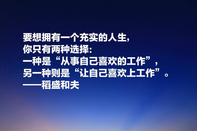 两家世界500强企业，稻盛和夫成功之道，职场人牢记，受用终生