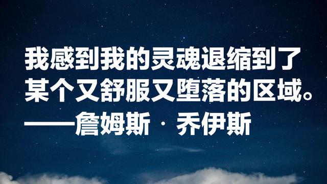 爱尔兰第二大节日，就是纪念乔伊斯，他这10句名言能否打动你？