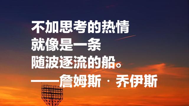 爱尔兰第二大节日，就是纪念乔伊斯，他这10句名言能否打动你？