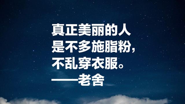 老舍先生经典语录，句句通俗现实，暗藏人生大智慧