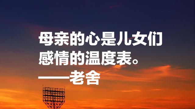 老舍先生经典语录，句句通俗现实，暗藏人生大智慧