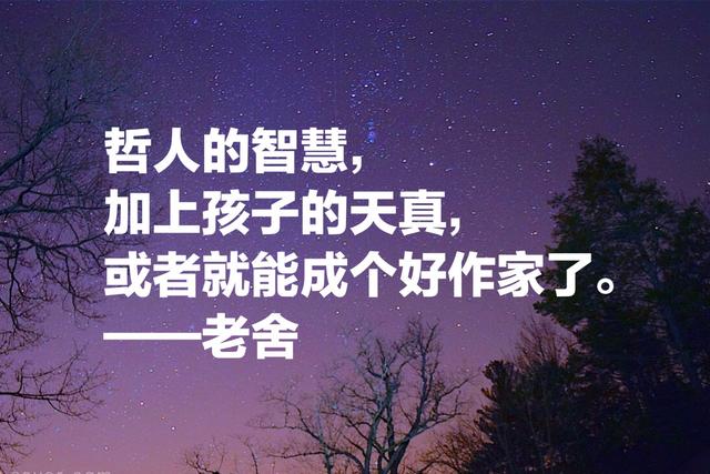 老舍先生经典语录，句句通俗现实，暗藏人生大智慧