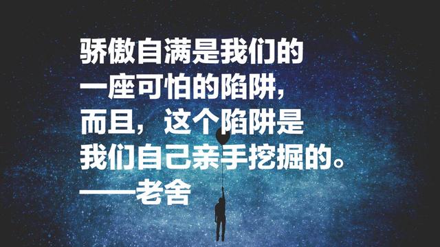 老舍先生经典语录，句句通俗现实，暗藏人生大智慧