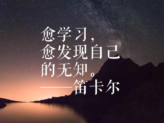 我思故我在，竟是哲学巨匠笛卡尔所说，这智慧语录，豁然开朗