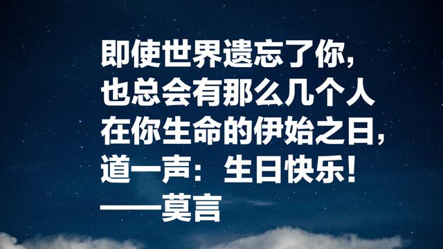 莫言经典语录：每个平淡无奇的生命中，都蕴藏着一座宝藏